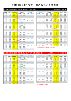 2016年4月1日改正 おのみちバス時刻表