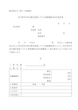 芝山町住宅用太陽光発電システム設置補助金交付請求書 年 月