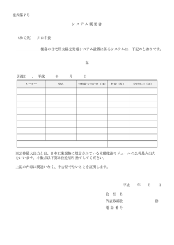 様式第7号 システム概要書 （あて先） 川口市長 様邸の住宅用太陽光