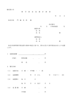 様式第4号 修 学 資 金 返 還 計 画 書 年 月 日 仙北市長 門 脇 光 浩 様