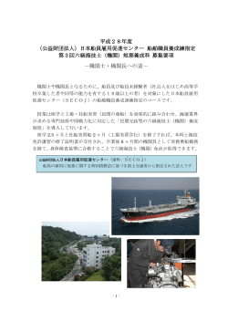 平成28年度 （公益財団法人）日本船員雇用促進センター 船舶職員養成