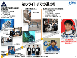 初フライトまでの道のり