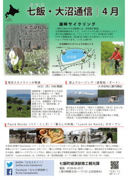 七飯・大沼通信｜4 月 七飯・大沼通信｜4 月
