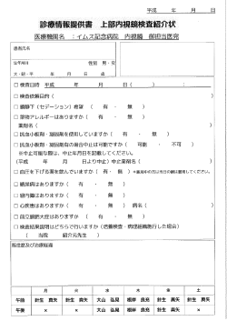 Page 1 平成 年 月 診療情報提供書上 患者氏名 口模查日時 平成 年 月