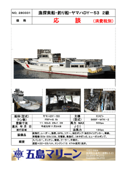 NO.280331 漁探索船・釣り船・ヤマハDY－53 2級