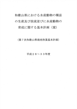 （案）（PDFファイル） - 和歌山県ホームページ
