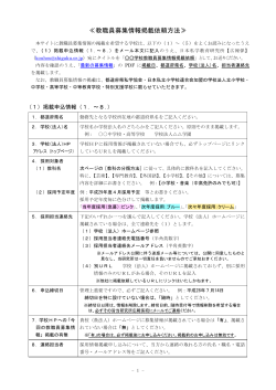 教職員募集情報掲載依頼方法≫（PDF） - 一般財団法人 日本私学教育