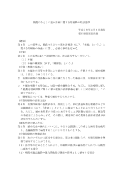 朝霞市みどりの基本計画に関する印刷物の取扱基準 平成28年4月1日