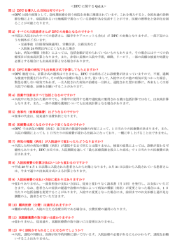 ＜DPC に関する Q＆A＞