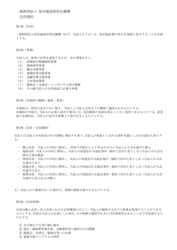 一般財団法人 宿泊施設活性化機構 会員規約