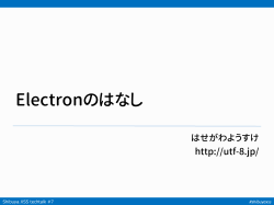 Electronのはなし - UTF-8.jp