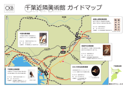 千葉近隣美術館 ガイドマップ