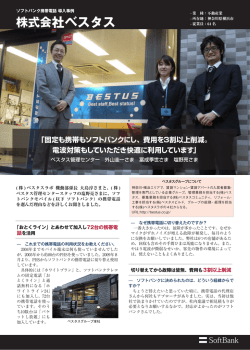 株式会社ベスタス - ソフトバンク ｜ 法人のお客様