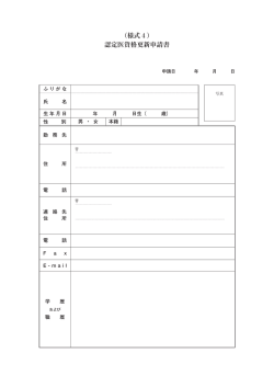様式4 認定医資格更新申請書