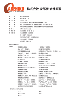 株式会社 安部彦 会社概要