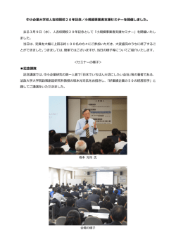 中小企業大学校人吉校開校20年記念／小規模事業者支援セミナーを