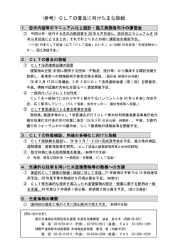 （参考）CLTの普及に向けた主な取組