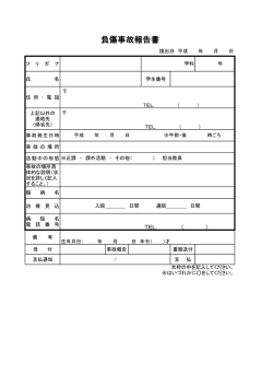 負傷事故報告書