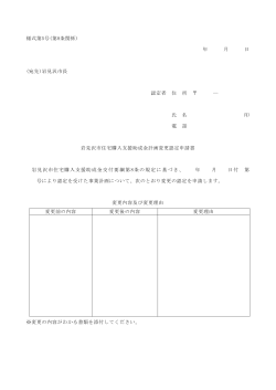 「岩見沢市住宅購入支援助成金計画変更認定申請書」 （PDF形式）