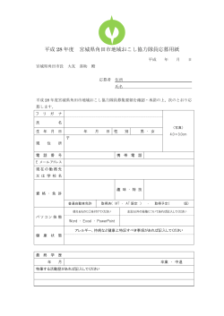 平成 28 年度 宮城県角田市地域おこし協力隊員応募用紙