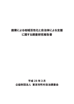 創業による地域活性化と自治体による支援 に関する調査研究報告書