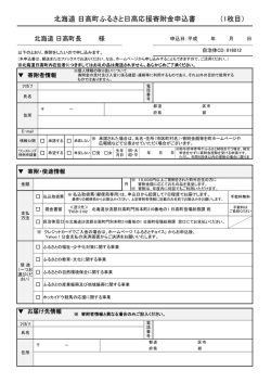 北海道 日高町ふるさと日高応援寄附金申込書 （1枚目）