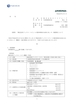（変更）「株式会社フィスコ・コインへの資本参加のお知らせ」の一部変更