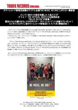 タワーレコード新宿店始動のアイドル企画「NO MUSIC, NO IDOL
