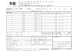 団体利用早期申込書 - 東京都電機健康保険組合