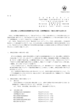 会社分割による持株会社体制移行及び子会社（分割準備会社）の設立