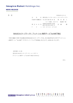 IMAGICAイメージワークス アニメーション制作チーム“ActNØ5”発足