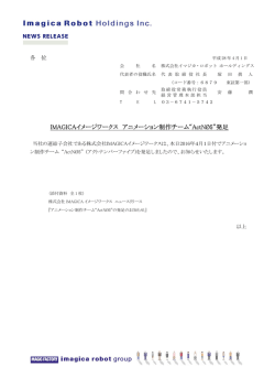 IMAGICAイメージワークス アニメーション制作チーム&ldquo;ActN&Oslash;5&rdquo;発足