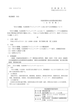 ID 55373 青 農 園 号 外 平成28年3月31日 報道機関 各位