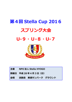 第4回 Stella Cup 2016 スプリング大会 U-9・U-8・U-7