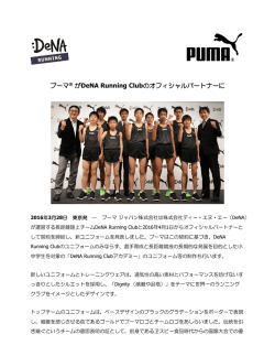 プーマ&reg; がDeNA Running Clubのオフィシャルパートナーに