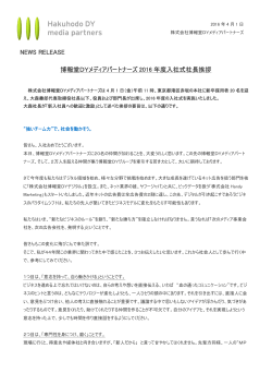 博報堂DYメディアパートナーズ 2016 年度入社式社長挨拶 NEWS