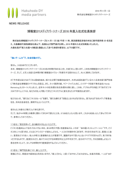博報堂DYメディアパートナーズ 2016 年度入社式社長挨拶 NEWS