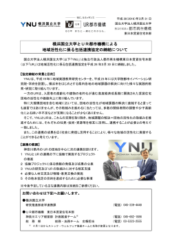 横浜国立大学とUR都市機構による 地域活性化に係る包括連携協定の