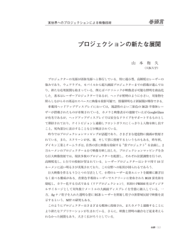 プロジェクションの新たな展開