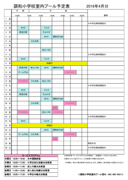 調和小学校室内プール予定表