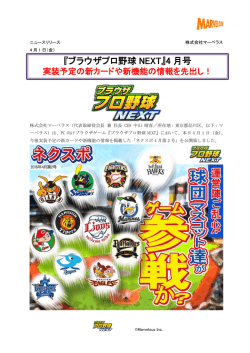 『ブラウザプロ野球 NEXT』4 月号