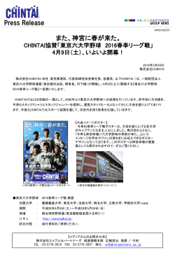 CHINTAI協賛「東京六大学野球 2016春季リーグ戦」