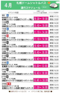 札幌ドームシャトルバスのご案内