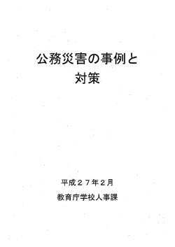公務災害の事例と対策（PDF：87KB）