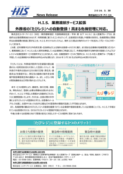 H.I.S. 業務渡航サービス拡張 外務省の『たびレジ』への自動登録！高まる