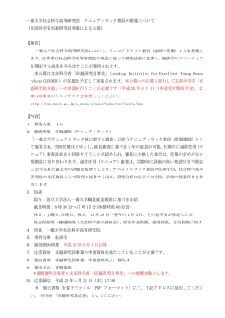 一橋大学社会科学高等研究院 テニュアトラック教員の募集について