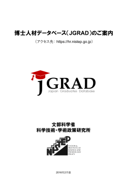 JGRAD - 科学技術・学術政策研究所 (NISTEP)