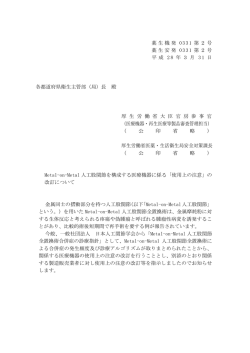 薬生機発 0331 第2号 薬生安発 0331 第2号 平 成 2 8 年 3 月 3 1 日