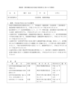 業績書（教育職員免許法施行規則第 22 条の 6 号関係） 氏 名 棟方 克夫