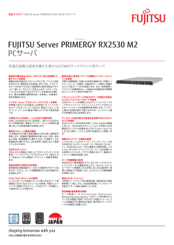 FUJITSU Server PRIMERGY RX2530 M2 カタログ